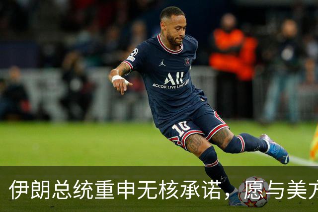 伊朗总统重申无核承诺，愿与美方重启对话